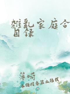 杂乱家庭合家欢目录