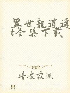 异世龙逍遥txt全集下载