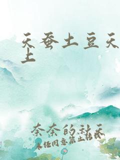 天蚕土豆天天向上