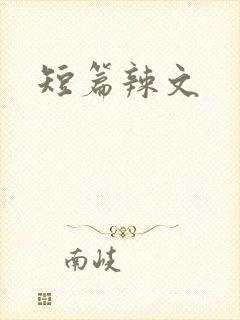 短篇辣文