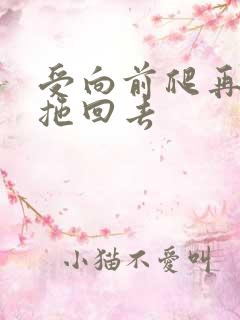 受向前爬再被攻拖回去