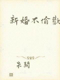 新婚不偷欢