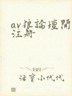 av狼论坛开放注册