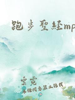 跑步圣经mp3