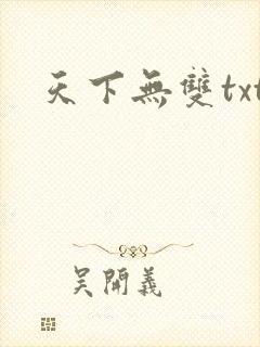 天下无双txt
