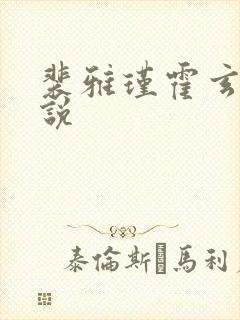 裴雅瑾霍玄胤小说