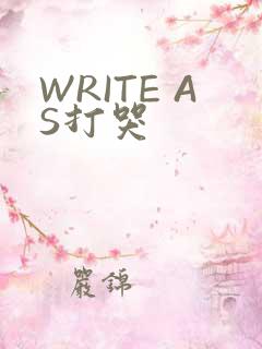 WRITE AS打哭