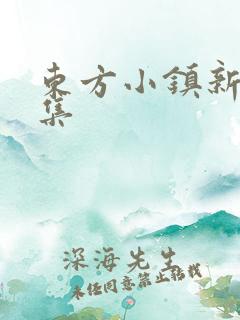 东方小镇新片合集