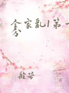 全家乱1第一部分