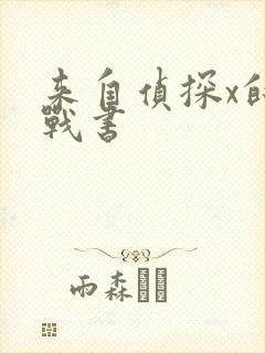 来自侦探x的挑战书