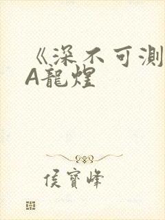 《深不可测》双A龙煜