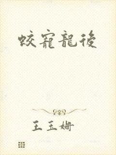 蛟宠龙后