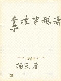 李坏穿越潇王世子