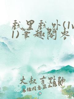 戏里戏外(1v1)笔趣阁岑栾