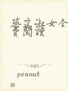 药窕淑女全文免费阅读