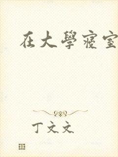 在大学寝室里做