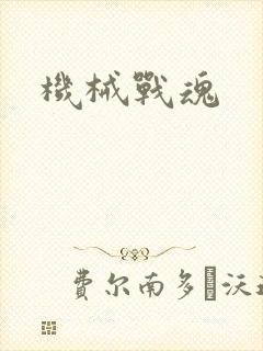 机械战魂