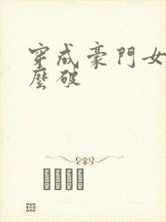 穿成豪门女配肿么破