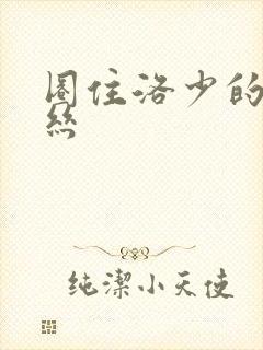 圈住洛少的爱丽丝