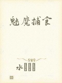 魅魔捕食
