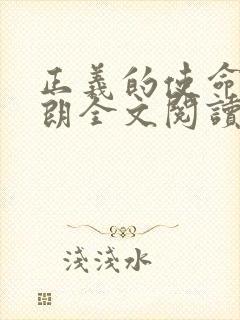 正义的使命厉元朗全文阅读