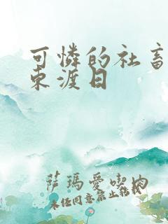 可怜的社畜by东渡日