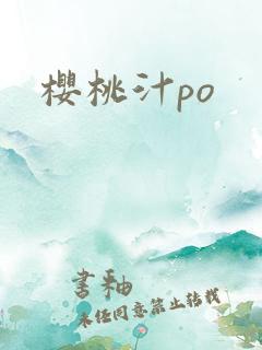 樱桃汁po