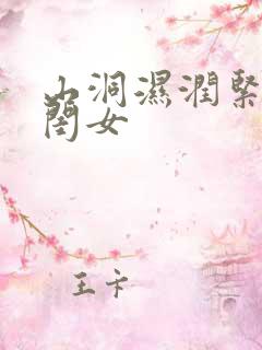 山洞湿润紧黄花闺女