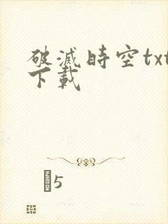 破灭时空txt下载
