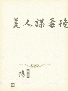 美人谋毒后倾城