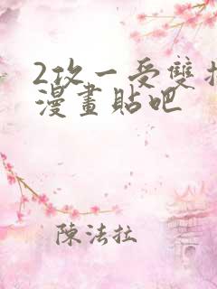 2攻一受双插头漫画贴吧