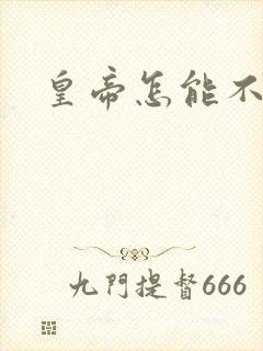 皇帝怎能不风流