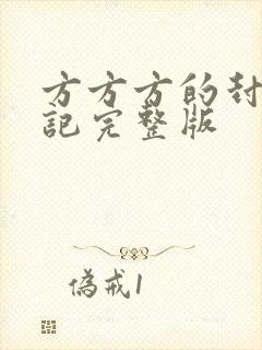 方方方的封城日记完整版