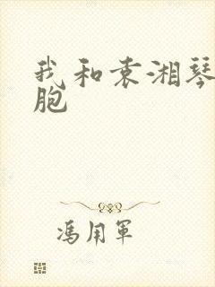 我和袁湘琴是双胞