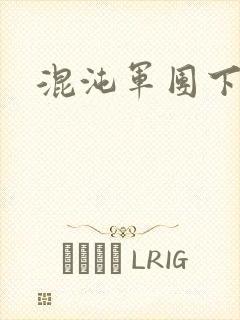 混沌军团下载