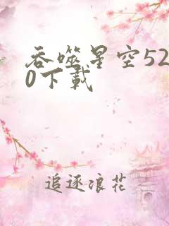 吞噬星空5200下载