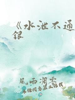 《水泄不通》金银