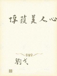 俘获美人心
