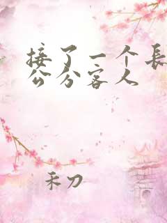 接了一个长20公分客人