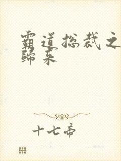 霸道总裁之出狱归来