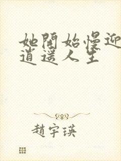 她开始慢迎迎合逍遥人生