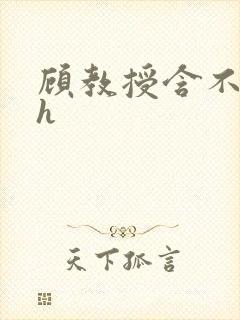 顾教授含不住了h