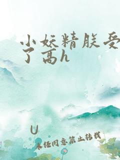 小妖精朕受不了了高h