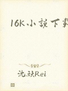 16K小说下载