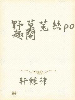 野草菟丝po笔趣阁