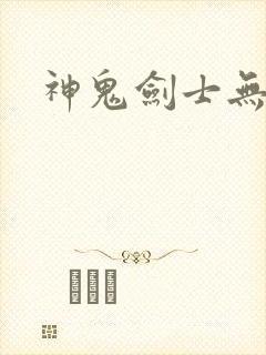 神鬼剑士无弹窗