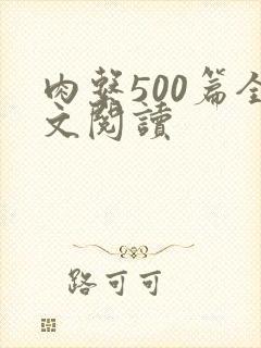 肉系500篇全文阅读