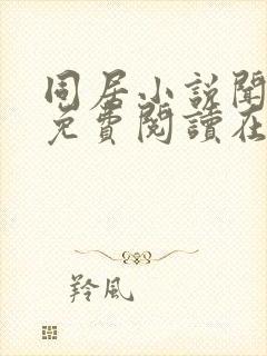 同居小说闻烬可免费阅读在线