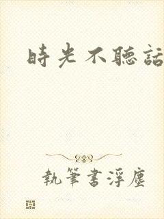 时光不听话