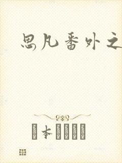 思凡番外之目光